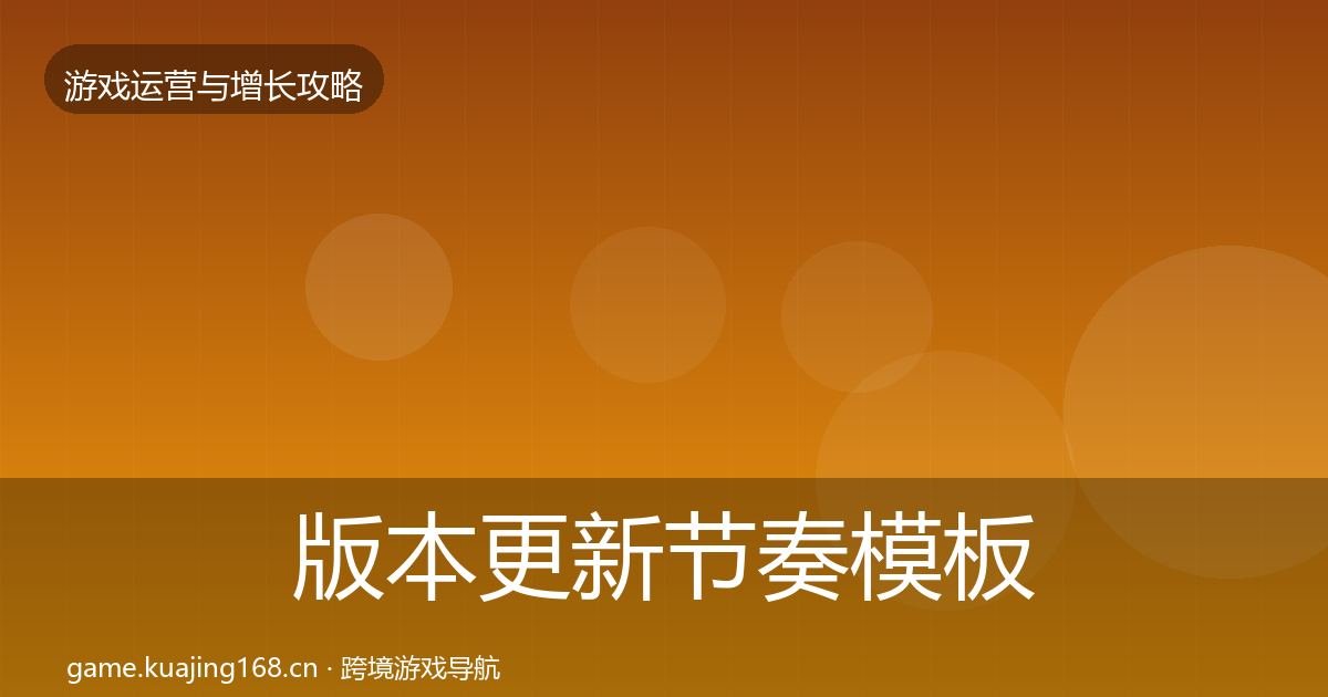 版本更新节奏模板工具全指南：官方