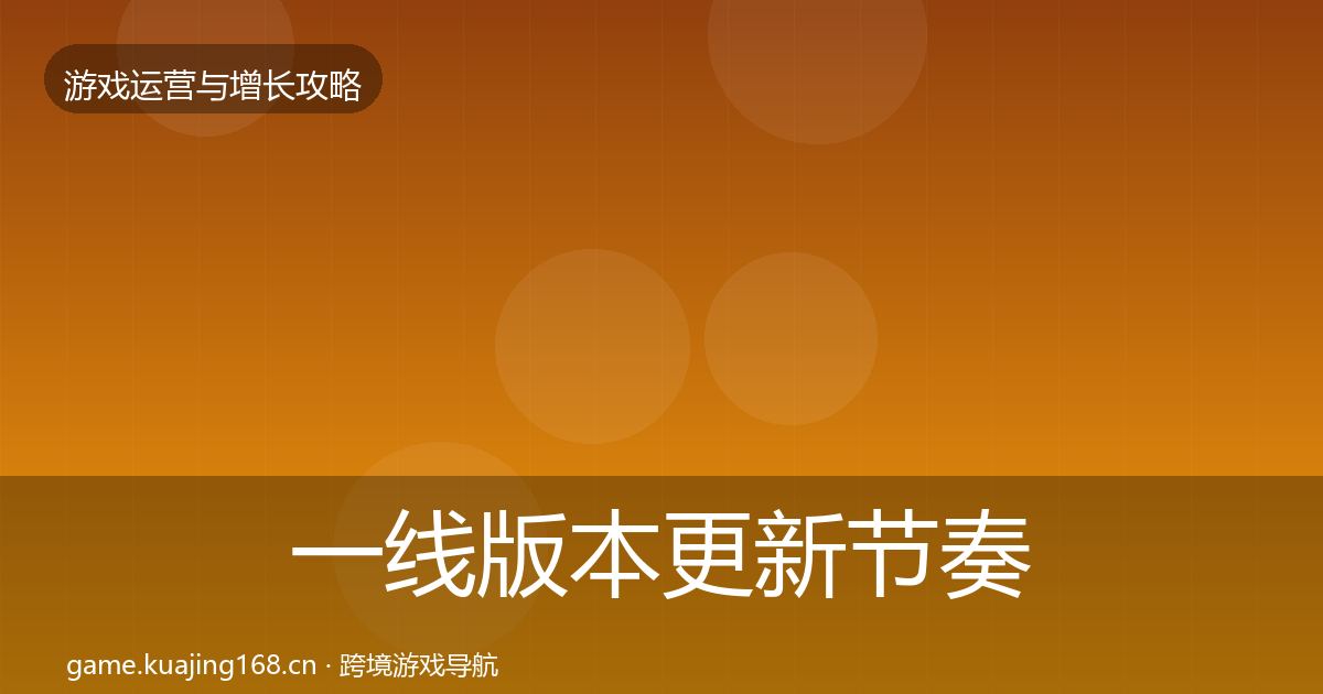 一线版本更新节奏模板工具