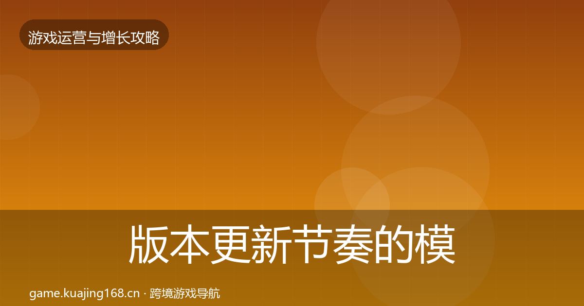 版本更新节奏的模板工具(一线)