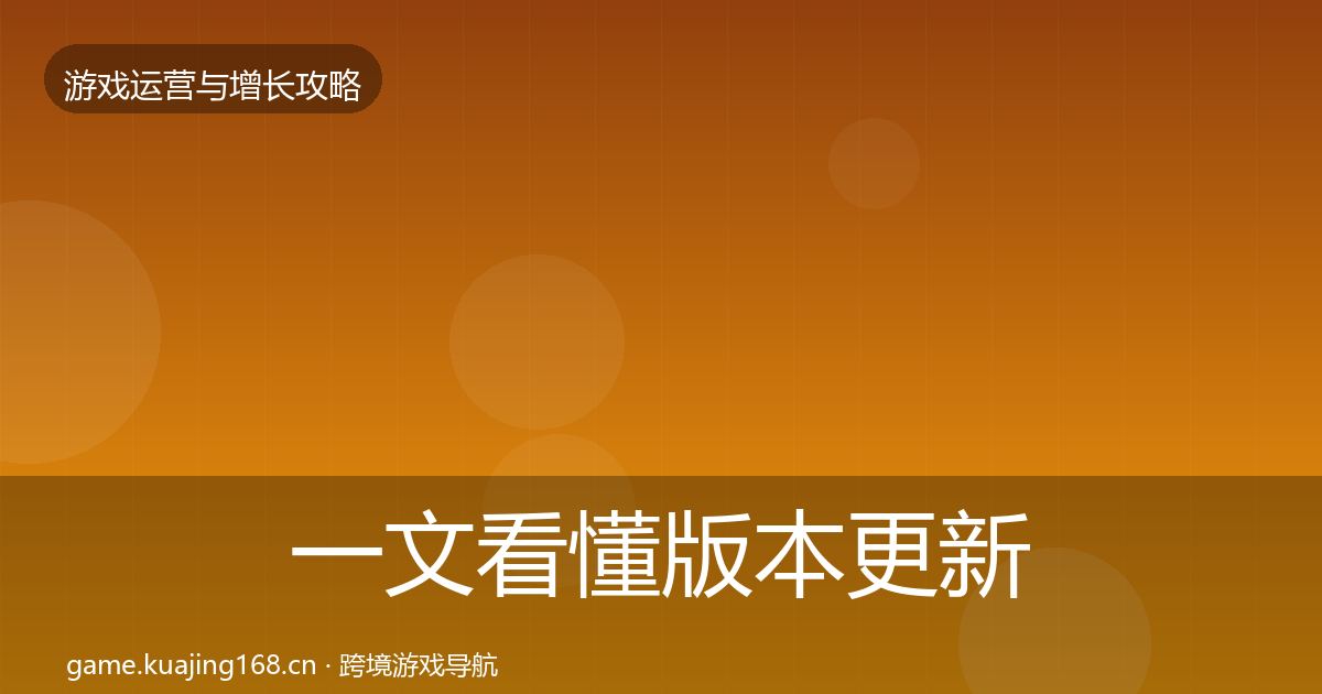 一文看懂版本更新节奏模板工具｜一线
