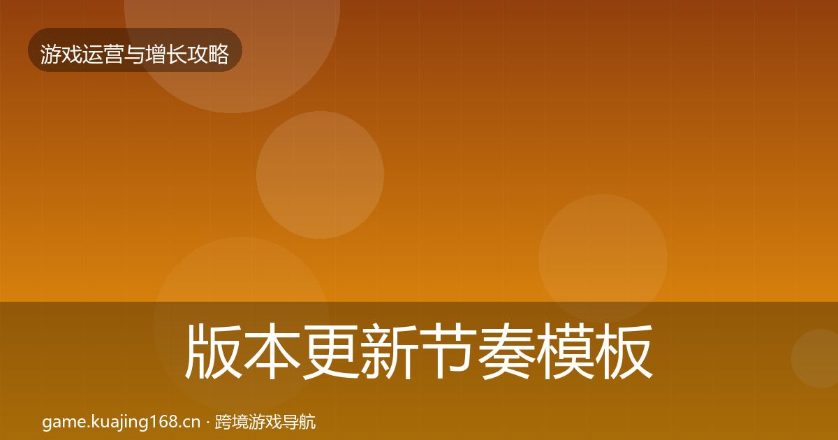 版本更新节奏模板工具全指南：一线