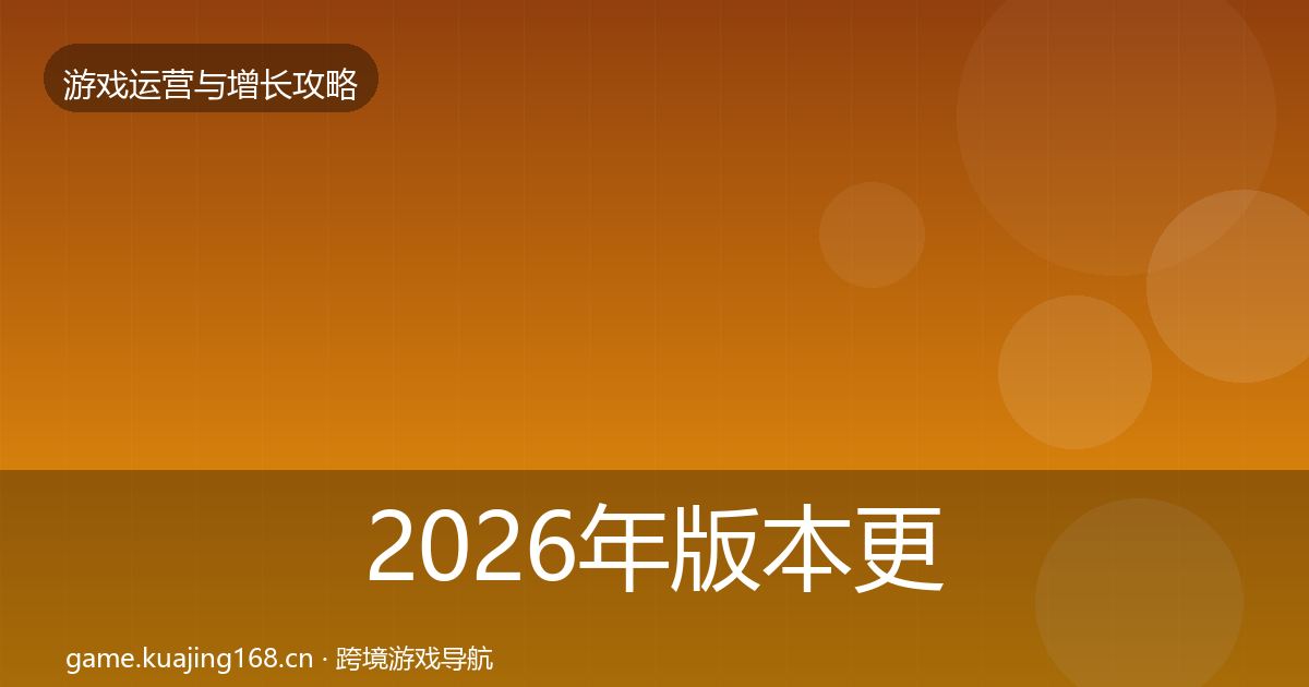 2026年版本更新节奏核心数据指标