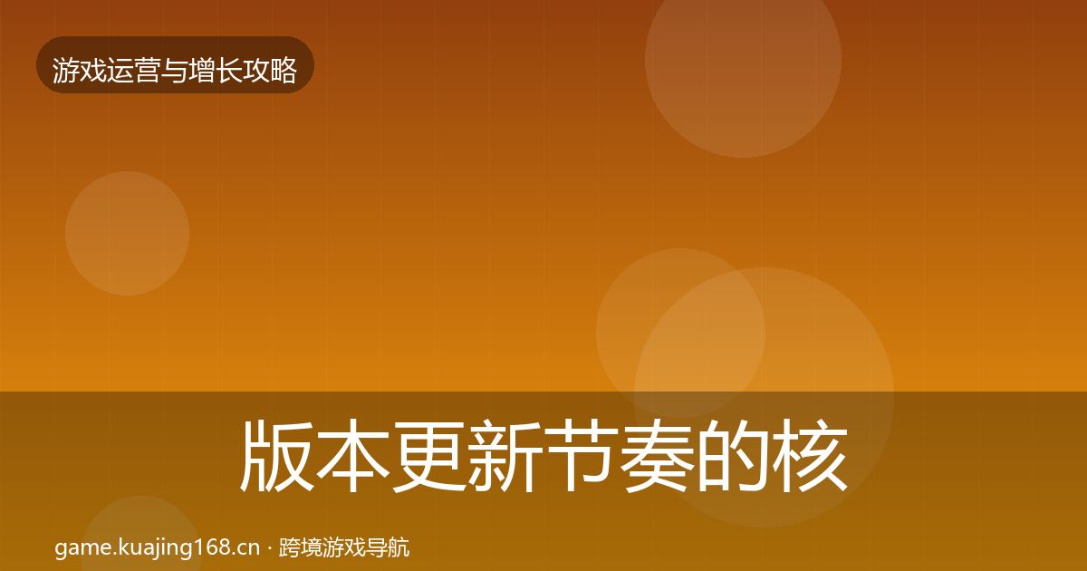 版本更新节奏的核心数据指标（2026年）
