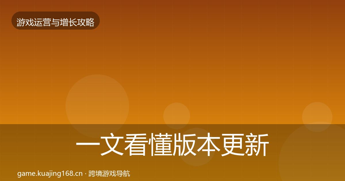 一文看懂版本更新节奏核心数据指标|2026年