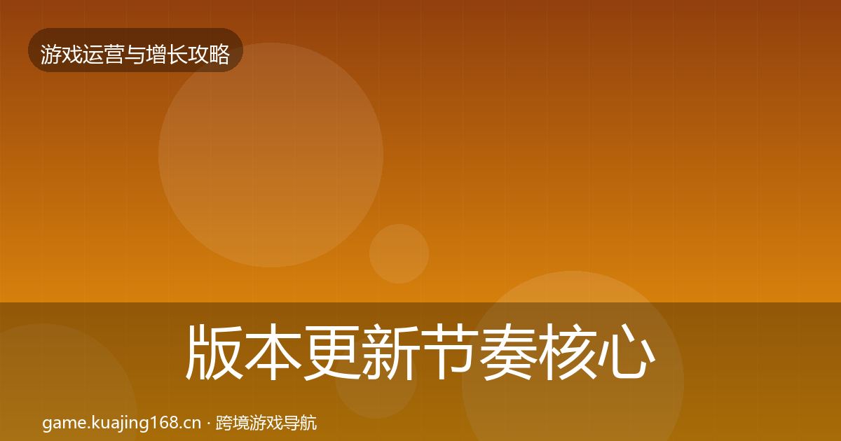 版本更新节奏核心数据指标全指南：2026年