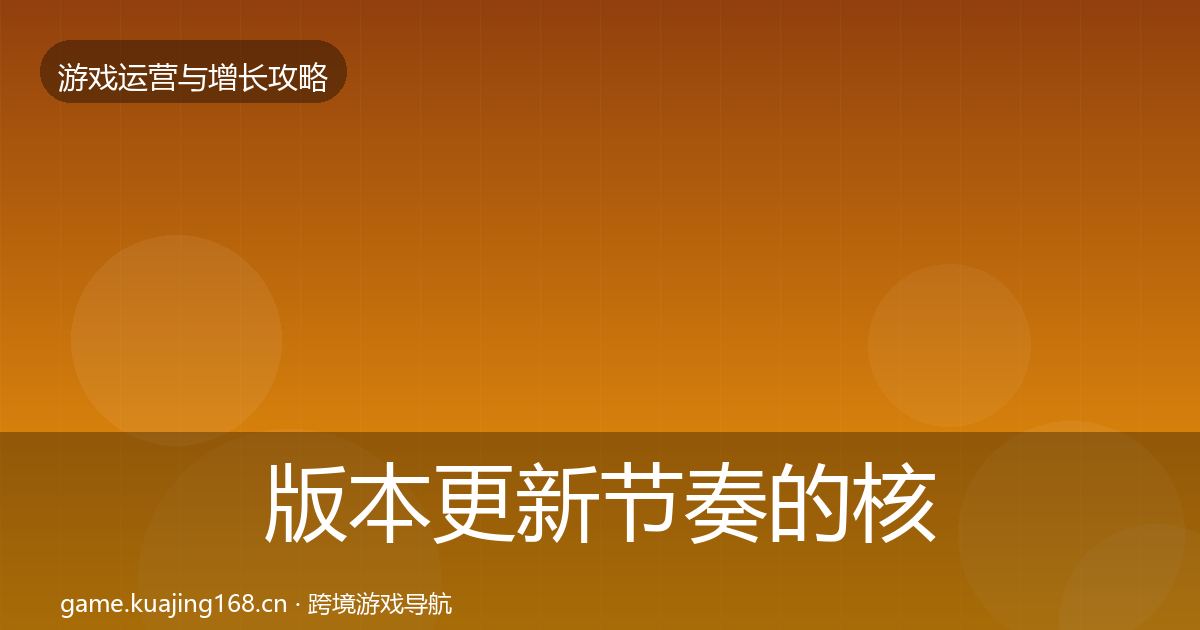 版本更新节奏的核心数据指标（2027年）