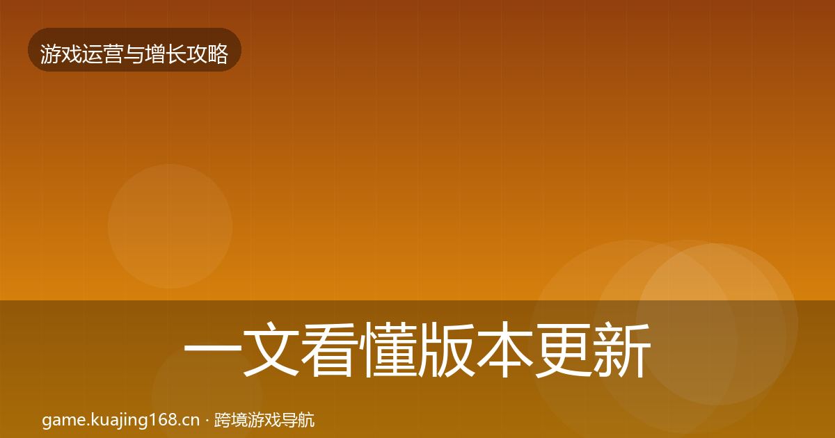 一文看懂版本更新节奏核心数据指标｜2027年