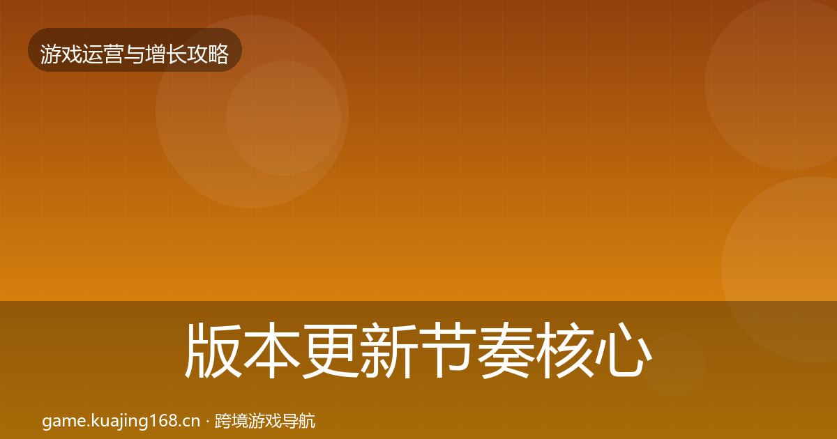 版本更新节奏核心数据指标全指南：2027年