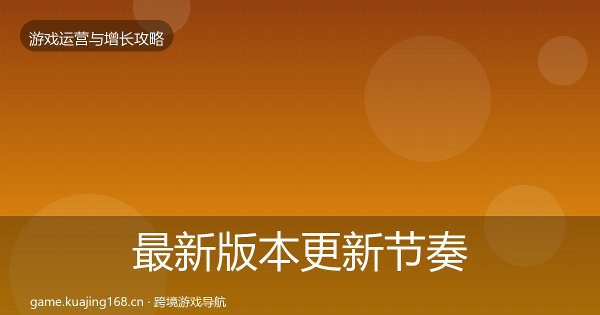 最新版本更新节奏核心数据指标