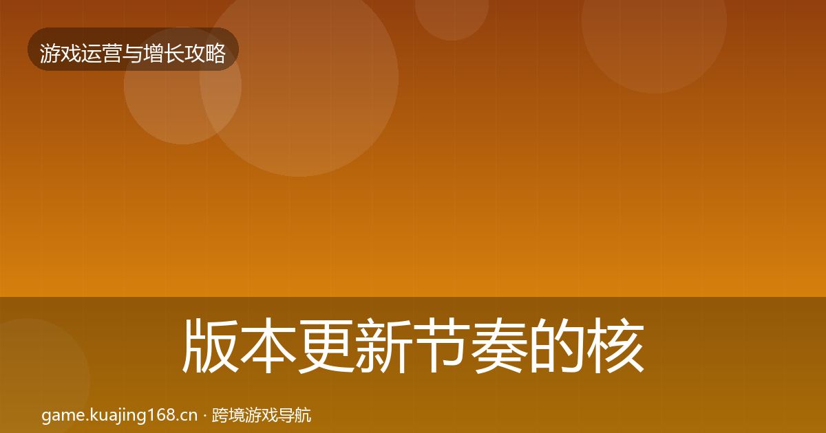 版本更新节奏的核心数据指标（最新）
