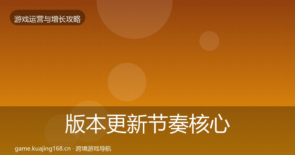 版本更新节奏核心数据指标全指南：最新