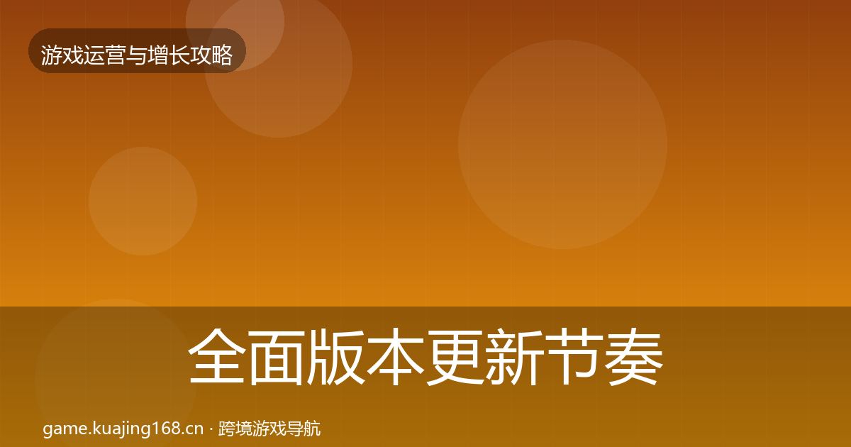 全面版本更新节奏核心数据指标