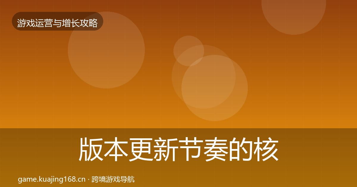 版本更新节奏的核心数据指标（全面）