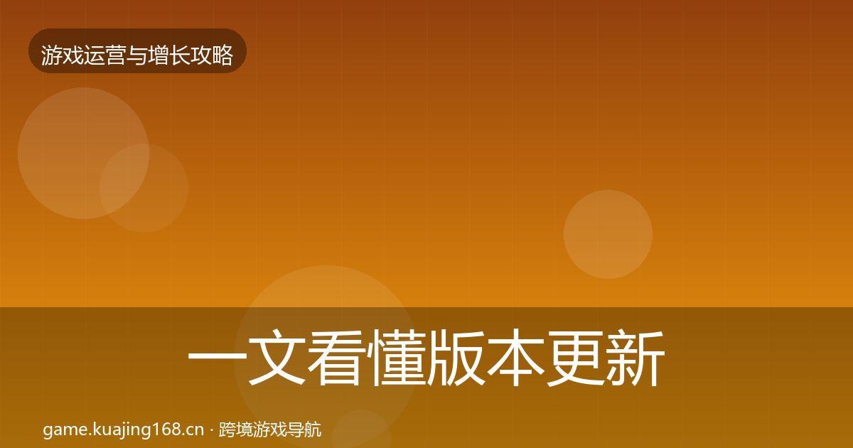 一文看懂版本更新节奏核心数据指标｜全面
