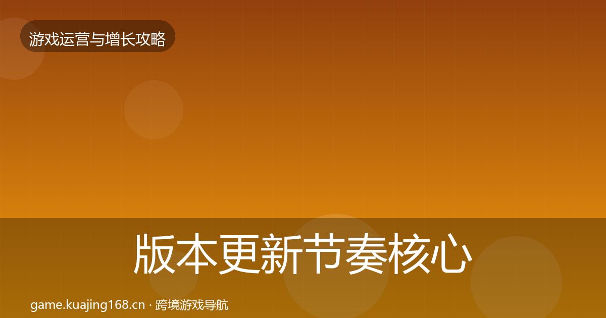版本更新节奏核心数据指标全指南:全面