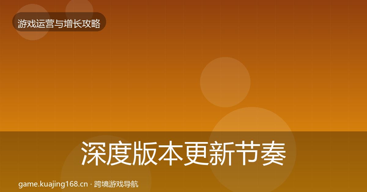 深度版本更新节奏核心数据指标