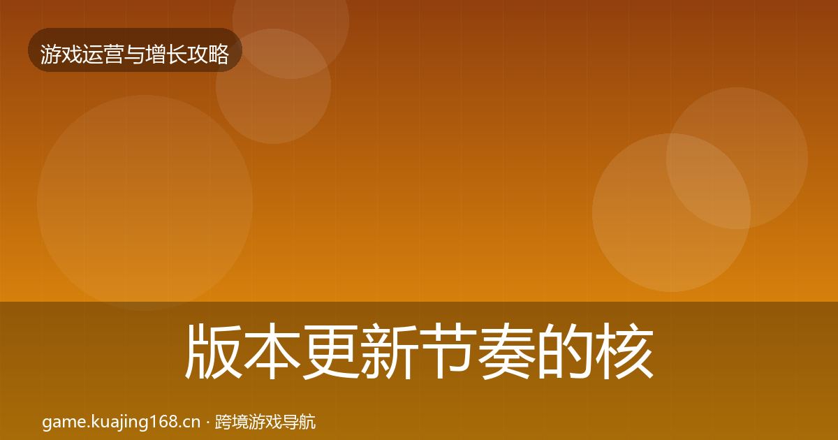 版本更新节奏的核心数据指标（深度）
