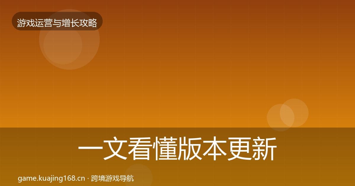 一文看懂版本更新节奏核心数据指标｜深度