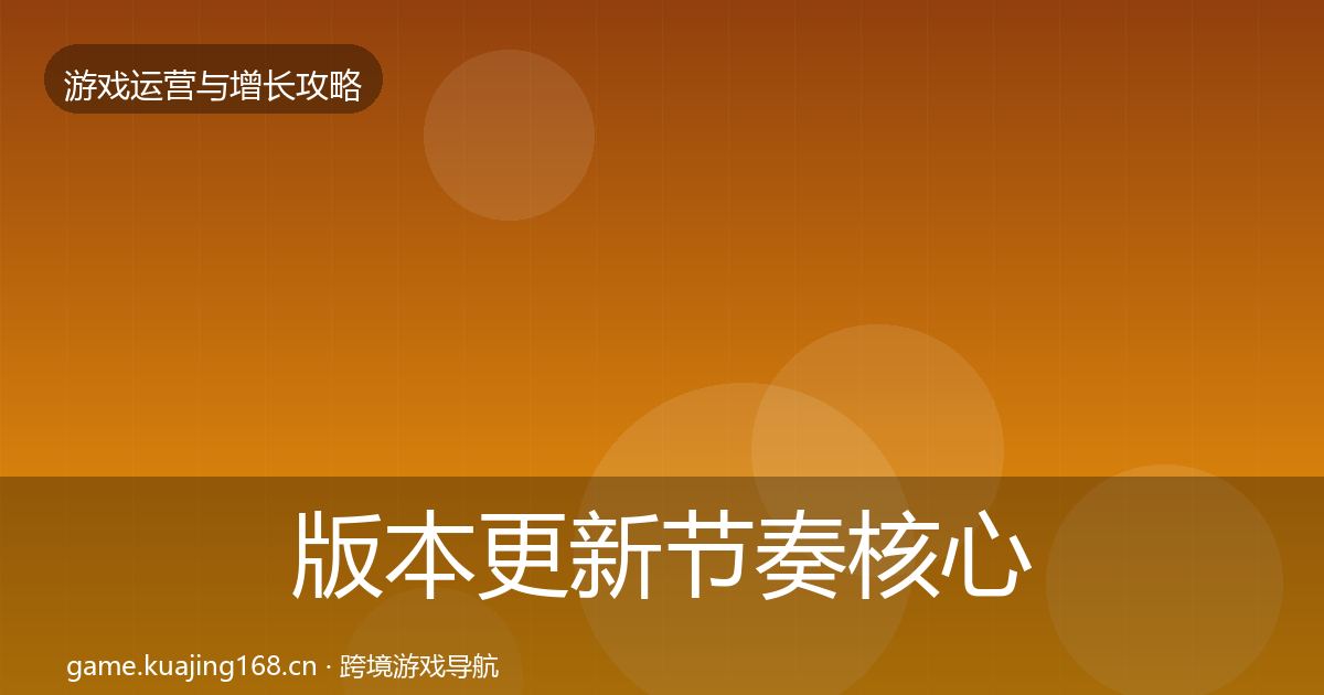 版本更新节奏核心数据指标全指南：深度