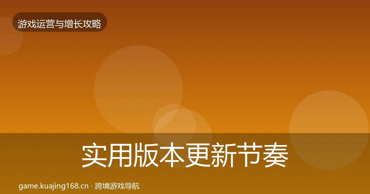实用版本更新节奏核心数据指标