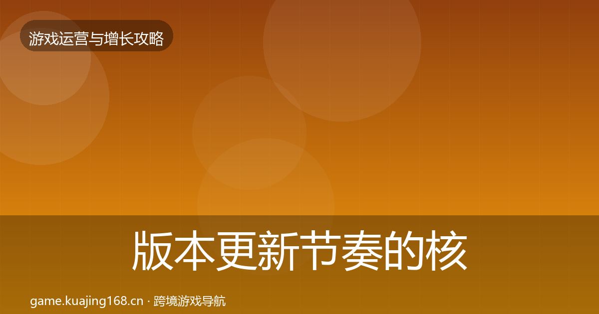 版本更新节奏的核心数据指标（实用）
