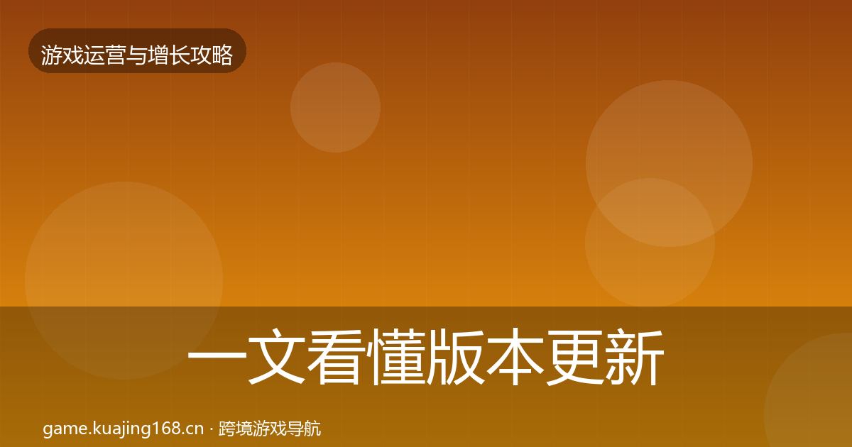 一文看懂版本更新节奏核心数据指标｜实用