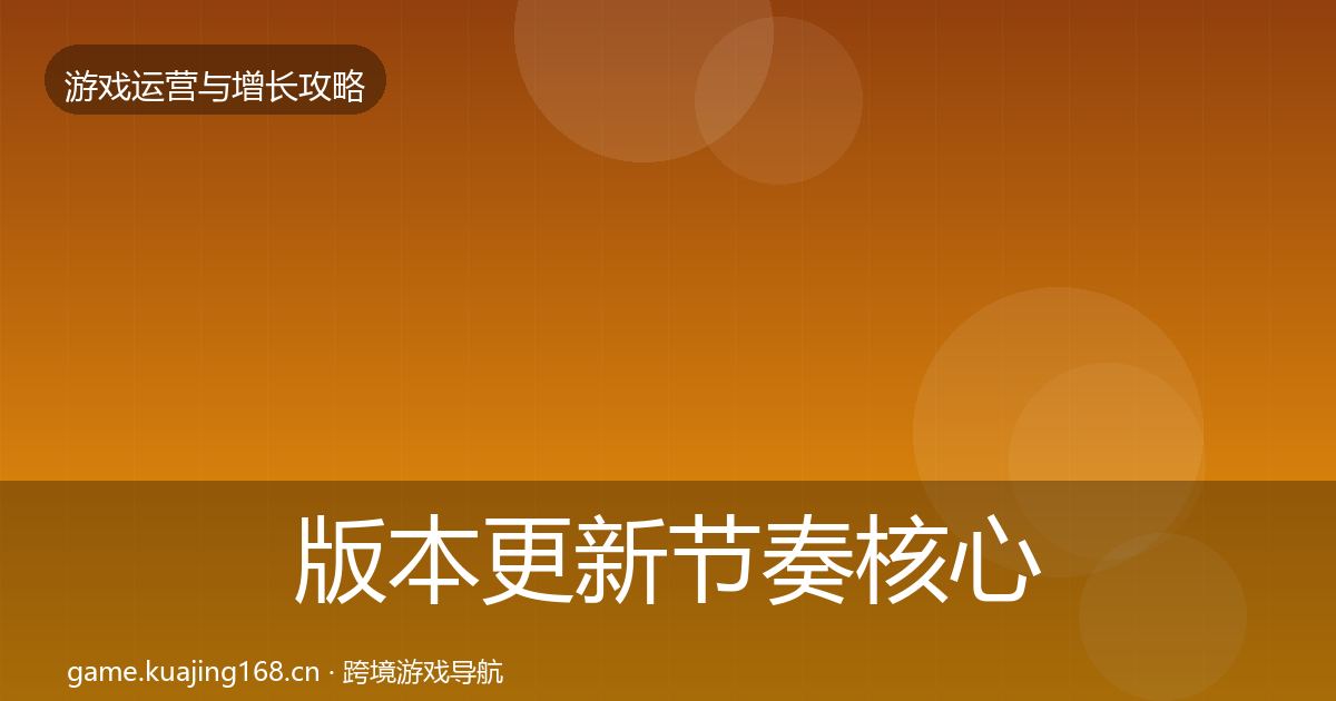 版本更新节奏核心数据指标全指南：实用