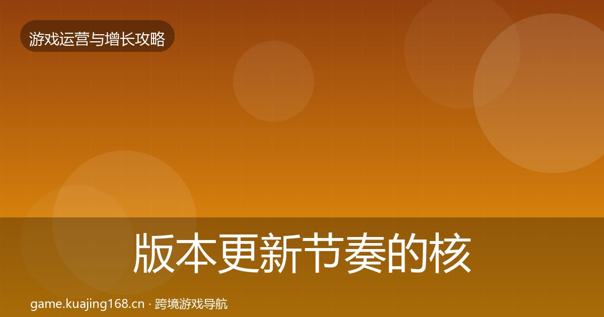 版本更新节奏的核心数据指标（官方）
