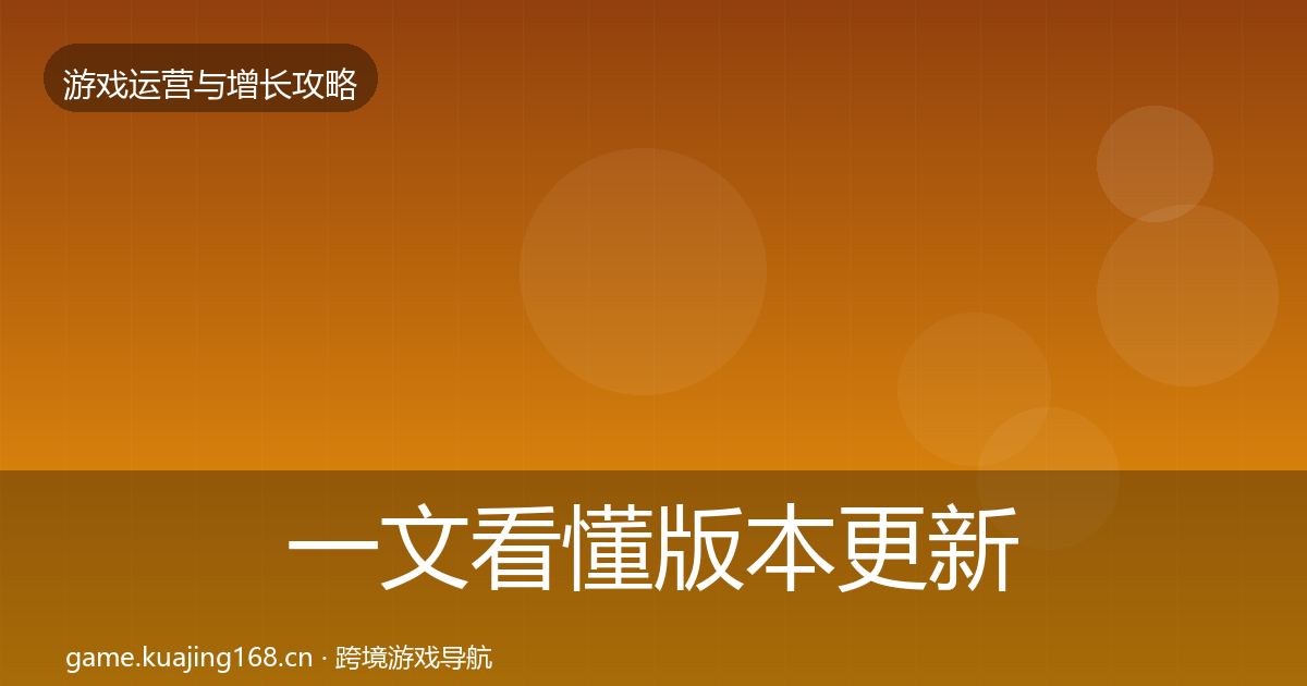 一文看懂版本更新节奏核心数据指标｜官方