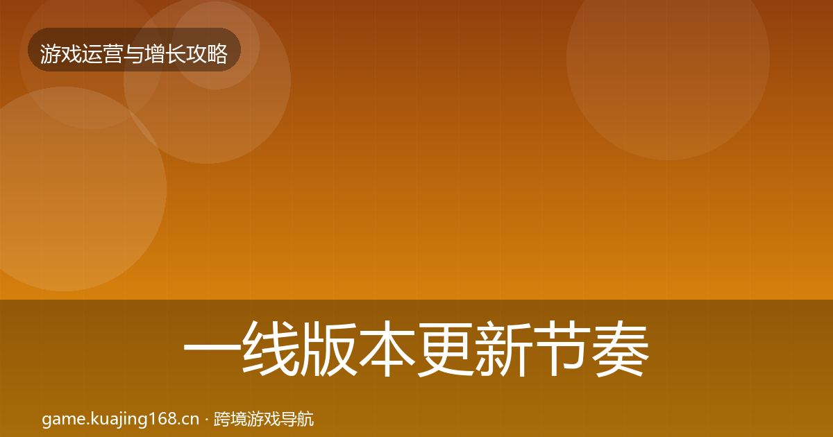 一线版本更新节奏核心数据指标