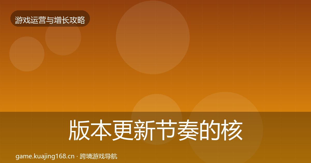 版本更新节奏的核心数据指标（一线）