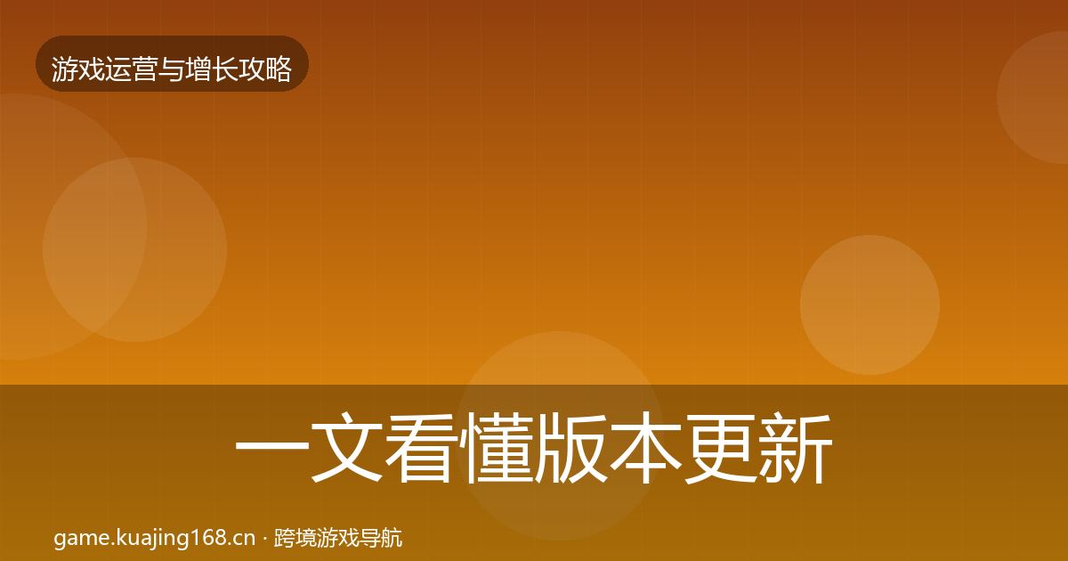 一文看懂版本更新节奏核心数据指标｜一线