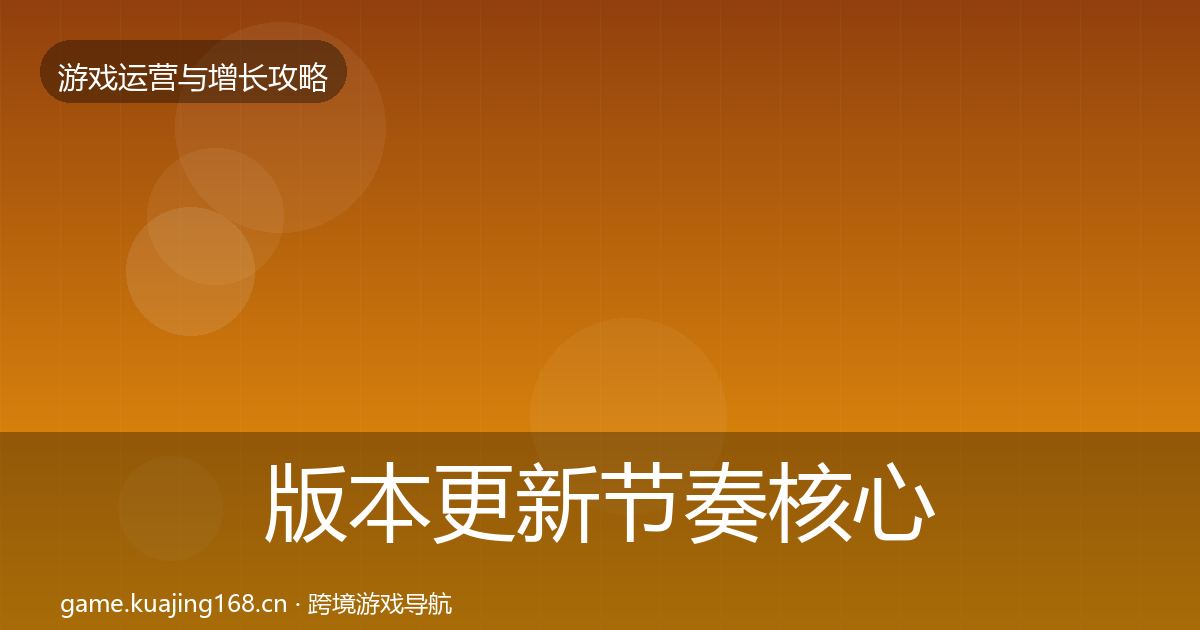 版本更新节奏核心数据指标全指南：一线