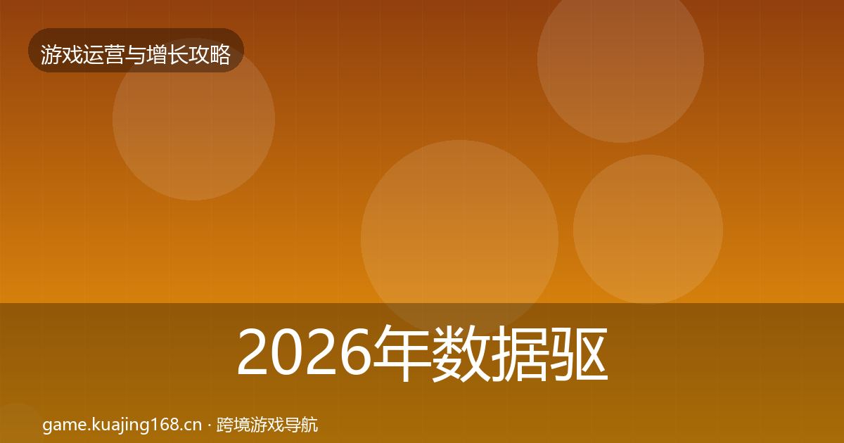 2026年数据驱动运营实战攻略