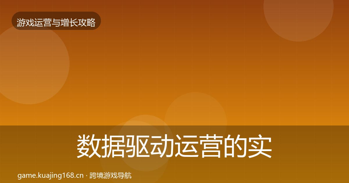 数据驱动运营的实战攻略（2026年）
