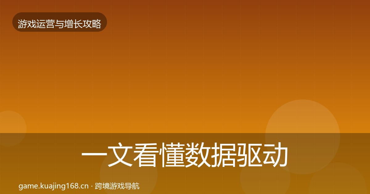 一文看懂数据驱动运营实战攻略｜2026年