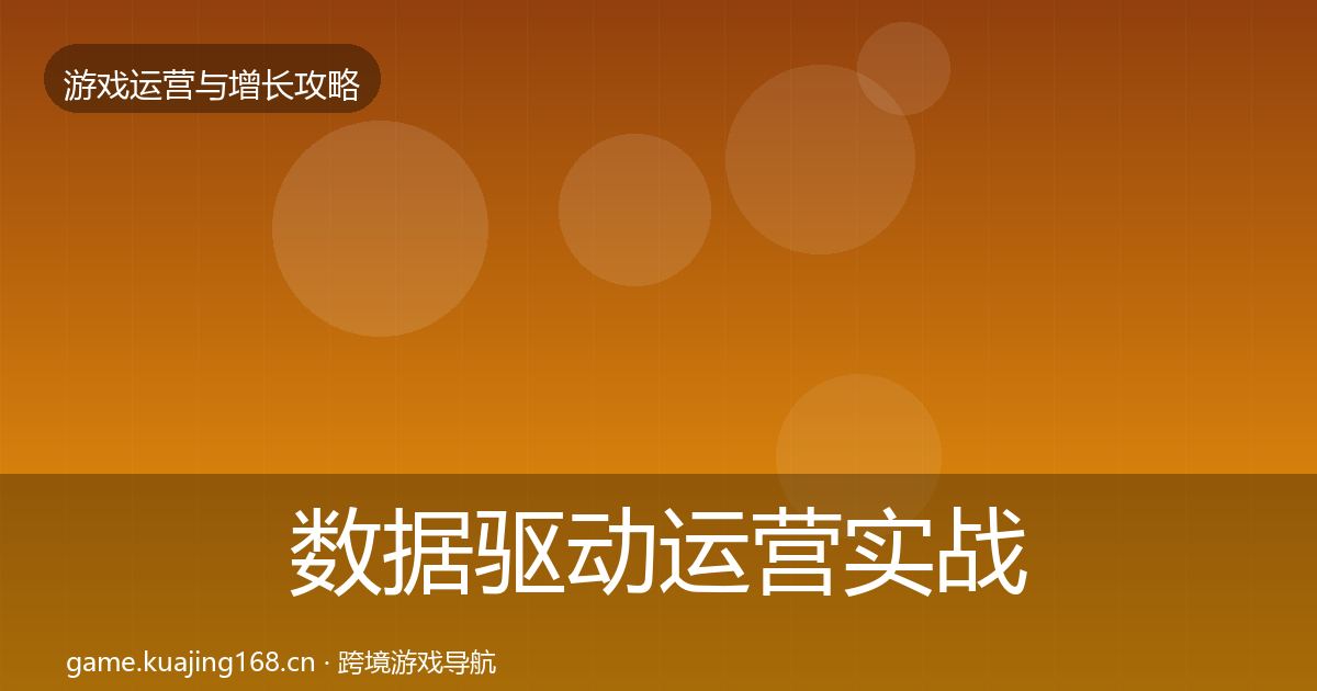 数据驱动运营实战攻略全指南：2026年