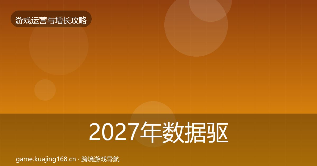 2027年数据驱动运营实战攻略