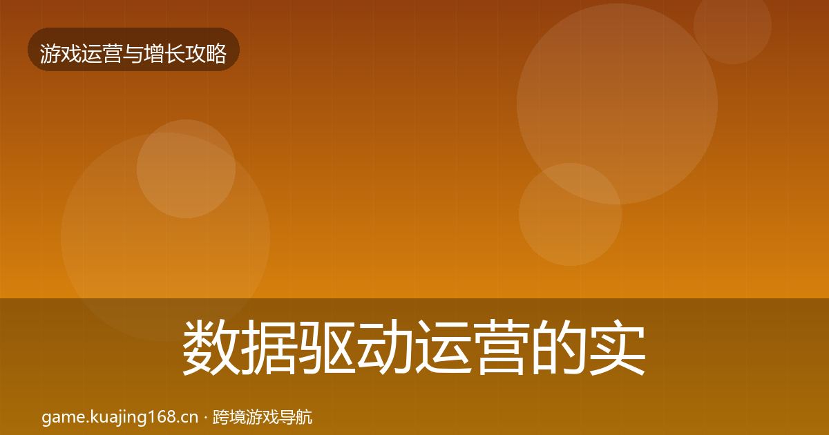 数据驱动运营的实战攻略（2027年）