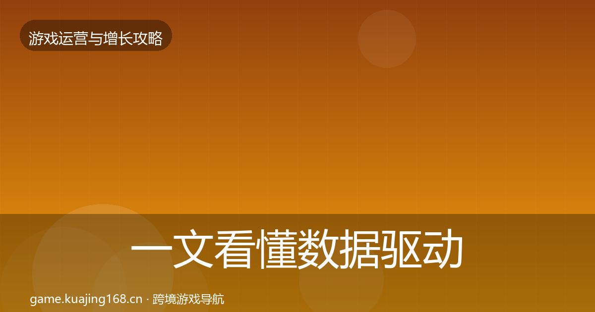 一文看懂数据驱动运营实战攻略｜2027年