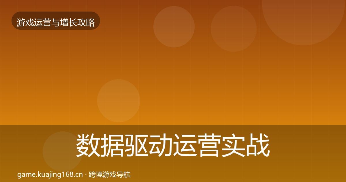 数据驱动运营实战攻略全指南：2027年