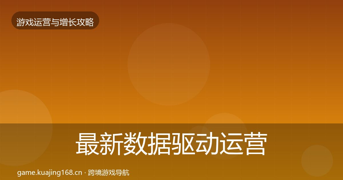 最新数据驱动运营实战攻略