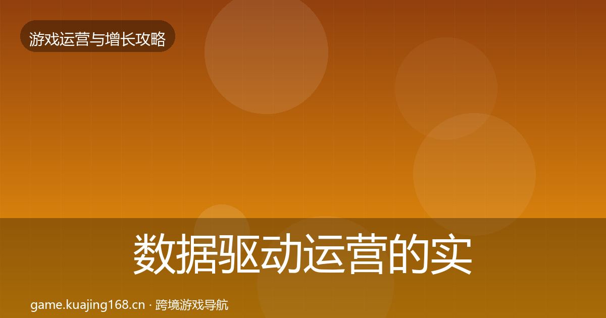 数据驱动运营的实战攻略（最新）