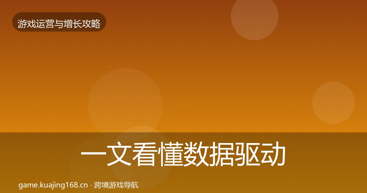 一文看懂数据驱动运营实战攻略｜最新