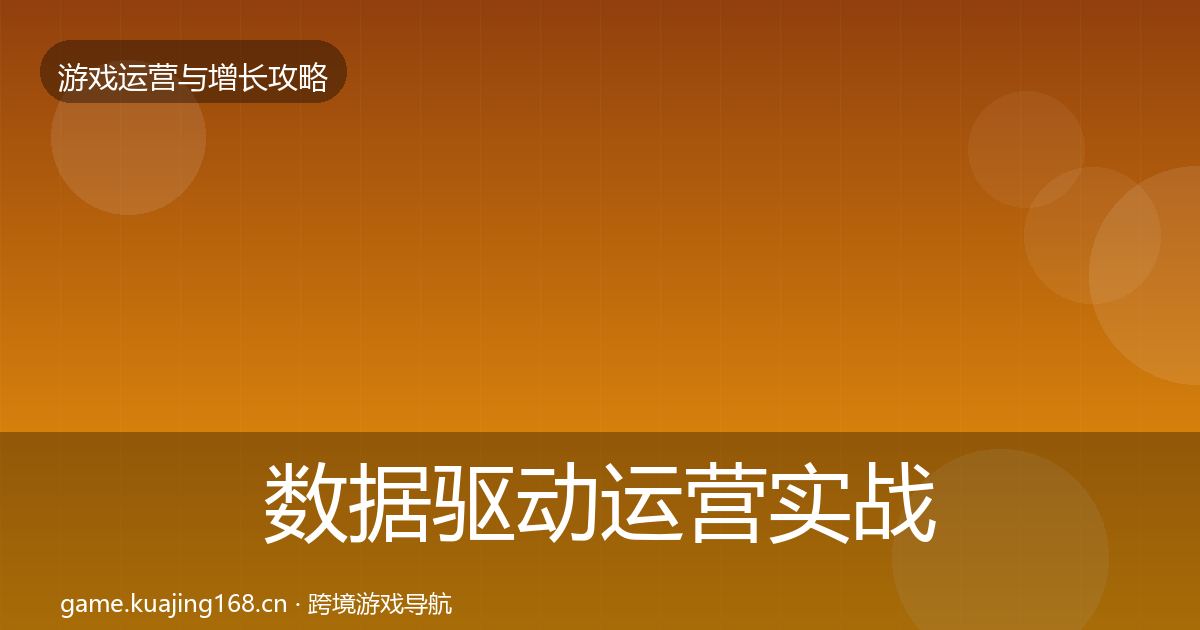 数据驱动运营实战攻略全指南：最新