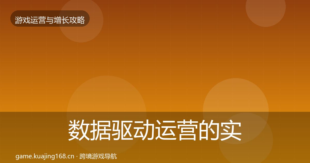 数据驱动运营的实战攻略（全面）