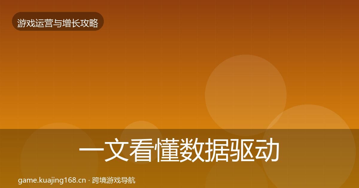 一文看懂数据驱动运营实战攻略｜全面