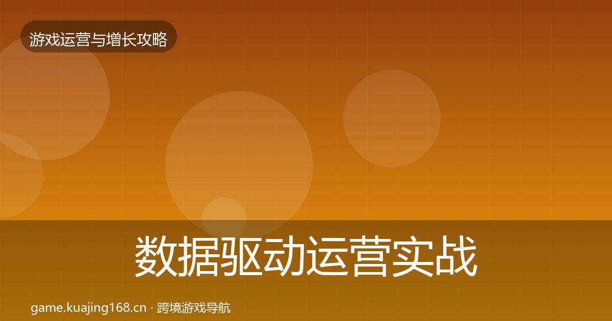 数据驱动运营实战攻略全指南：全面