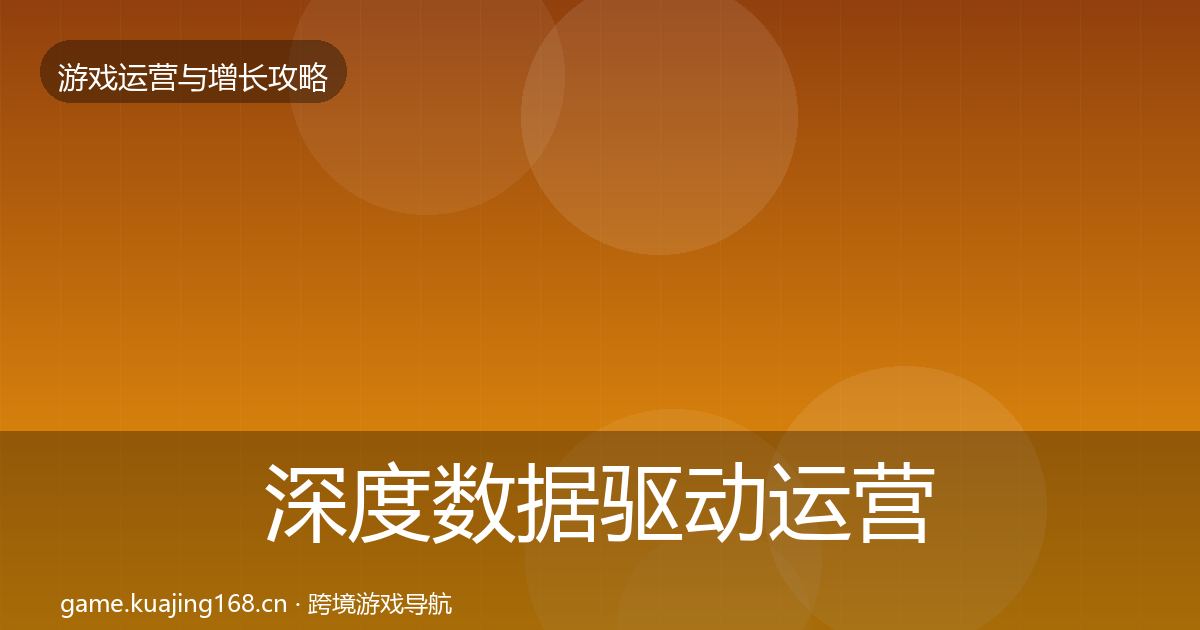 深度数据驱动运营实战攻略