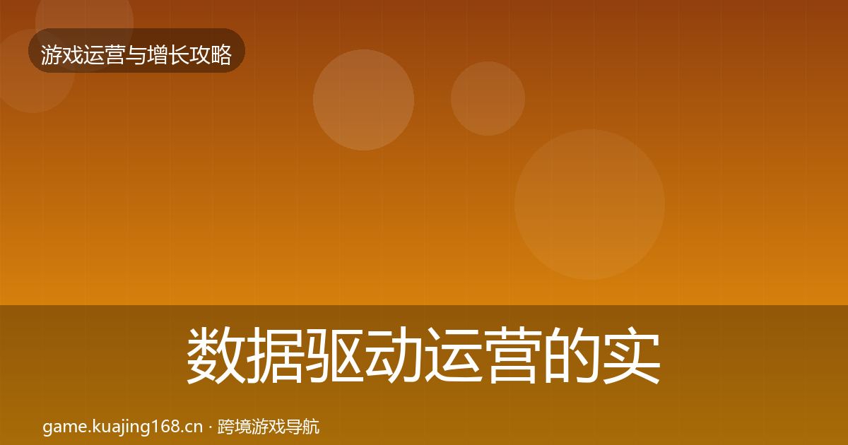 数据驱动运营的实战攻略（深度）